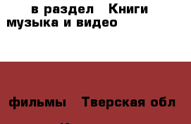  в раздел : Книги, музыка и видео » DVD, Blue Ray, фильмы . Тверская обл.,Кимры г.